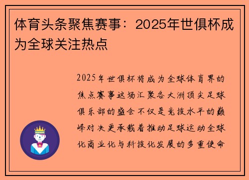 体育头条聚焦赛事：2025年世俱杯成为全球关注热点