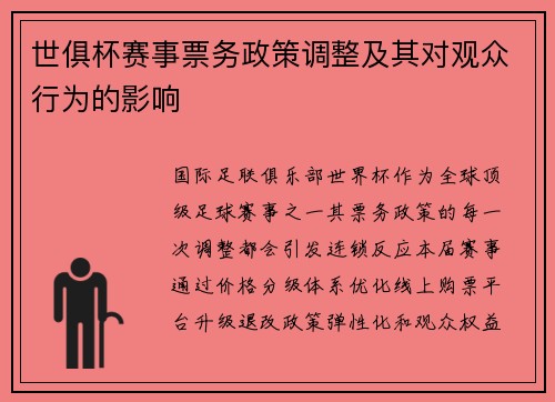 世俱杯赛事票务政策调整及其对观众行为的影响