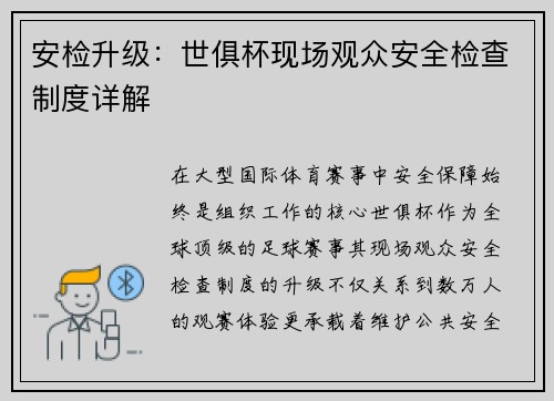 安检升级：世俱杯现场观众安全检查制度详解