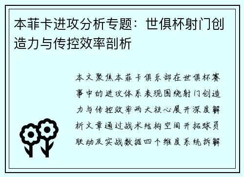 本菲卡进攻分析专题：世俱杯射门创造力与传控效率剖析