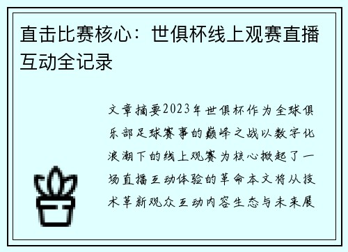 直击比赛核心：世俱杯线上观赛直播互动全记录