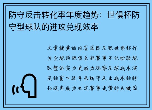 防守反击转化率年度趋势：世俱杯防守型球队的进攻兑现效率
