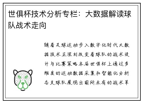 世俱杯技术分析专栏：大数据解读球队战术走向