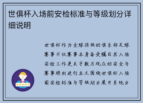 世俱杯入场前安检标准与等级划分详细说明