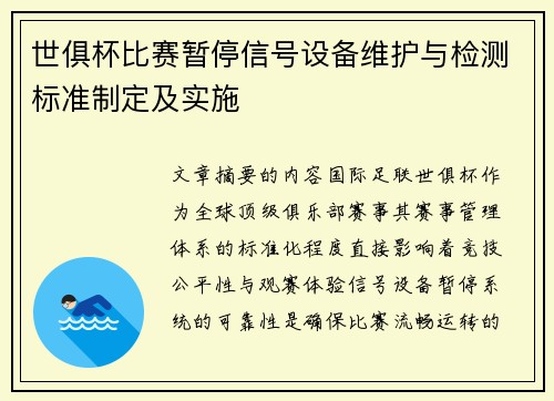 世俱杯比赛暂停信号设备维护与检测标准制定及实施