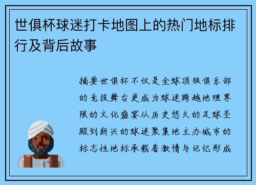 世俱杯球迷打卡地图上的热门地标排行及背后故事