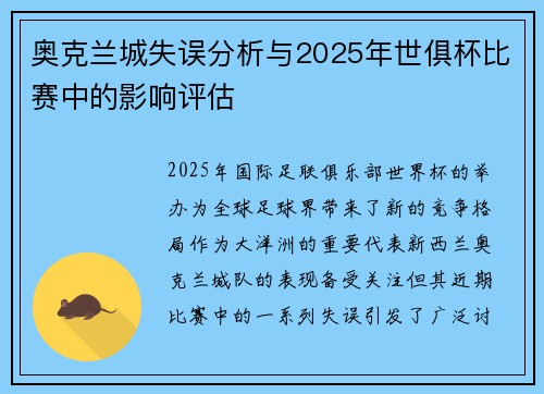 奥克兰城失误分析与2025年世俱杯比赛中的影响评估