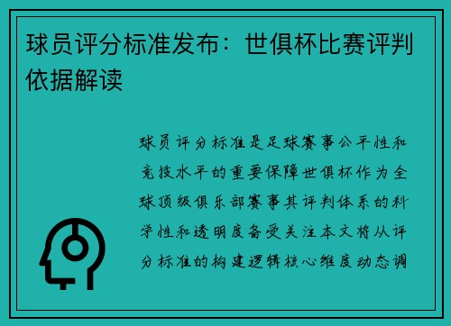 球员评分标准发布：世俱杯比赛评判依据解读