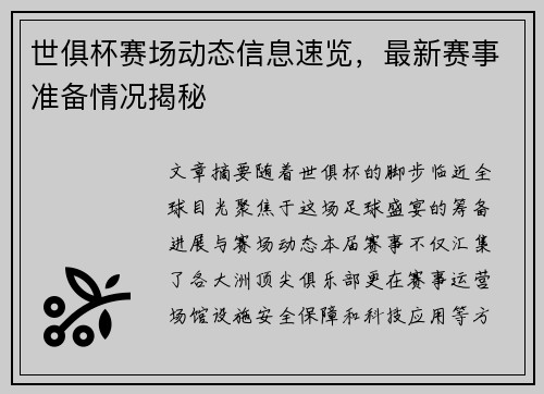 世俱杯赛场动态信息速览，最新赛事准备情况揭秘