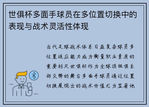 世俱杯多面手球员在多位置切换中的表现与战术灵活性体现