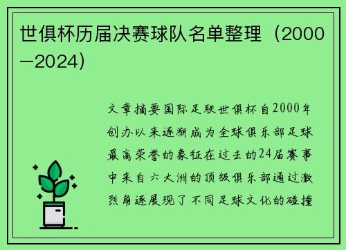 世俱杯历届决赛球队名单整理（2000–2024）