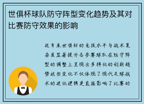 世俱杯球队防守阵型变化趋势及其对比赛防守效果的影响