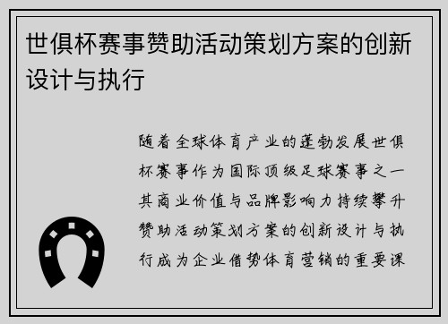 世俱杯赛事赞助活动策划方案的创新设计与执行