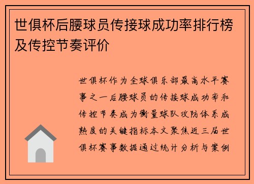 世俱杯后腰球员传接球成功率排行榜及传控节奏评价