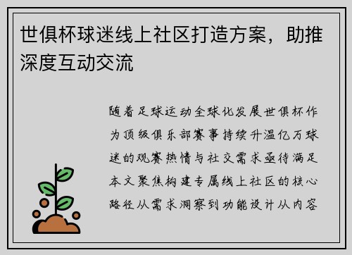 世俱杯球迷线上社区打造方案，助推深度互动交流