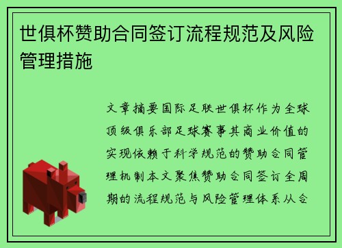 世俱杯赞助合同签订流程规范及风险管理措施