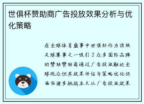 世俱杯赞助商广告投放效果分析与优化策略