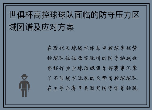 世俱杯高控球球队面临的防守压力区域图谱及应对方案