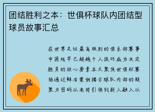 团结胜利之本：世俱杯球队内团结型球员故事汇总