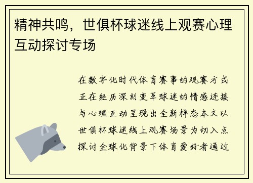 精神共鸣，世俱杯球迷线上观赛心理互动探讨专场