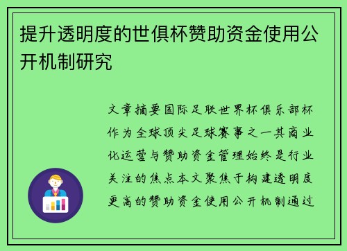 提升透明度的世俱杯赞助资金使用公开机制研究