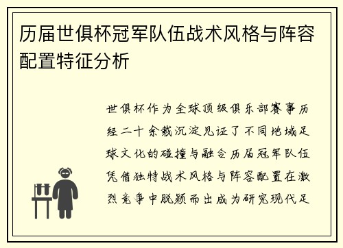历届世俱杯冠军队伍战术风格与阵容配置特征分析