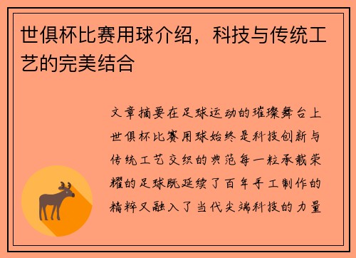 世俱杯比赛用球介绍，科技与传统工艺的完美结合