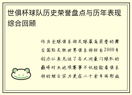 世俱杯球队历史荣誉盘点与历年表现综合回顾