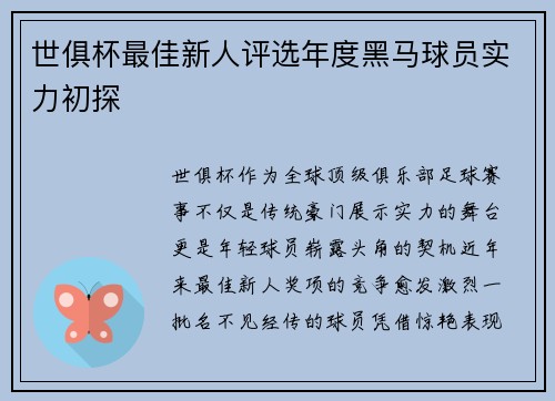 世俱杯最佳新人评选年度黑马球员实力初探