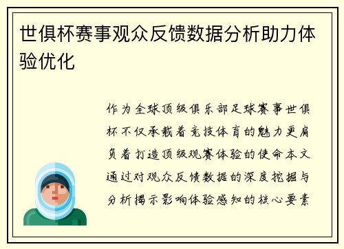 世俱杯赛事观众反馈数据分析助力体验优化