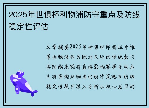 2025年世俱杯利物浦防守重点及防线稳定性评估