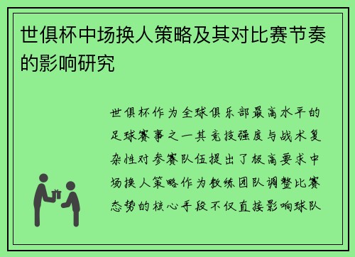 世俱杯中场换人策略及其对比赛节奏的影响研究