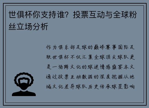 世俱杯你支持谁？投票互动与全球粉丝立场分析