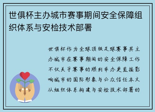 世俱杯主办城市赛事期间安全保障组织体系与安检技术部署