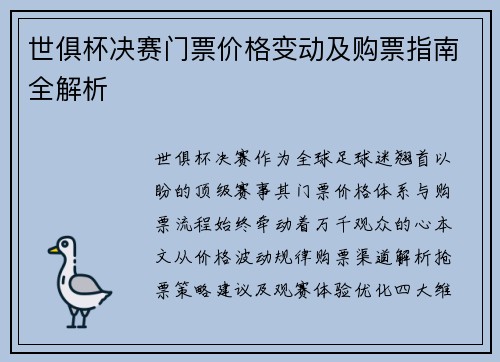 世俱杯决赛门票价格变动及购票指南全解析