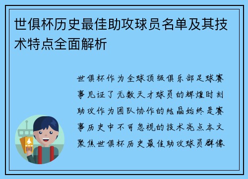 世俱杯历史最佳助攻球员名单及其技术特点全面解析
