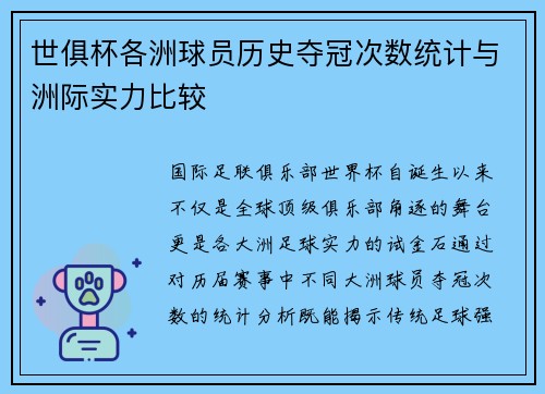 世俱杯各洲球员历史夺冠次数统计与洲际实力比较