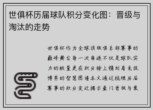 世俱杯历届球队积分变化图：晋级与淘汰的走势