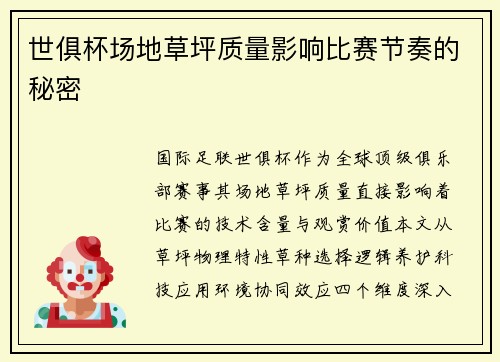 世俱杯场地草坪质量影响比赛节奏的秘密