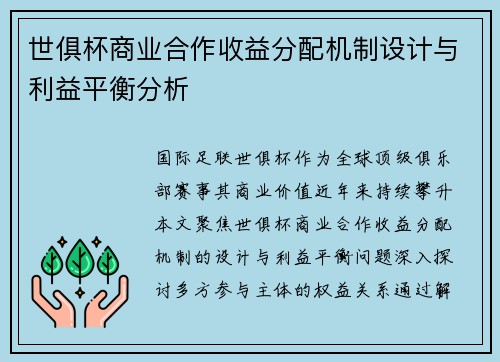 世俱杯商业合作收益分配机制设计与利益平衡分析