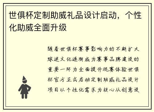 世俱杯定制助威礼品设计启动，个性化助威全面升级