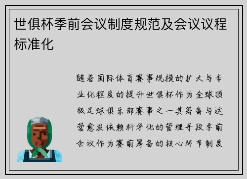 世俱杯季前会议制度规范及会议议程标准化