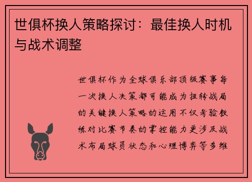 世俱杯换人策略探讨：最佳换人时机与战术调整