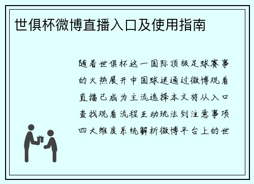 世俱杯微博直播入口及使用指南