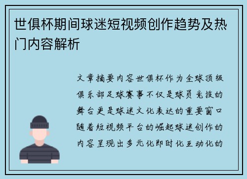 世俱杯期间球迷短视频创作趋势及热门内容解析