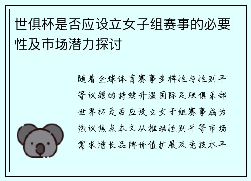 世俱杯是否应设立女子组赛事的必要性及市场潜力探讨