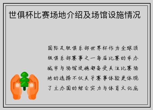 世俱杯比赛场地介绍及场馆设施情况