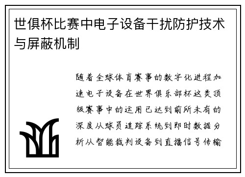 世俱杯比赛中电子设备干扰防护技术与屏蔽机制