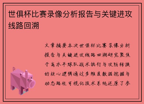 世俱杯比赛录像分析报告与关键进攻线路回溯