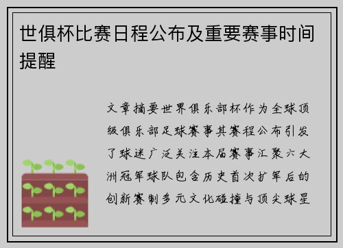 世俱杯比赛日程公布及重要赛事时间提醒